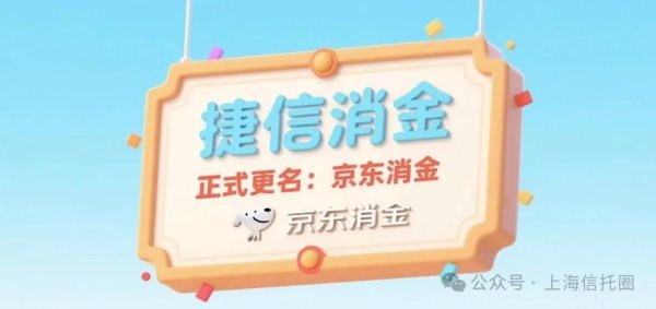 个人配资 捷信已成历史！正式更名：京东消金